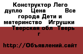 Конструктор Лего дупло  › Цена ­ 700 - Все города Дети и материнство » Игрушки   . Тверская обл.,Тверь г.